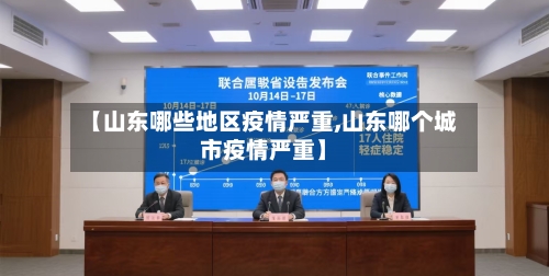 【山东哪些地区疫情严重,山东哪个城市疫情严重】-第1张图片