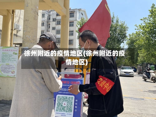 徐州附近的疫情地区(徐州附近的疫情地区)-第3张图片