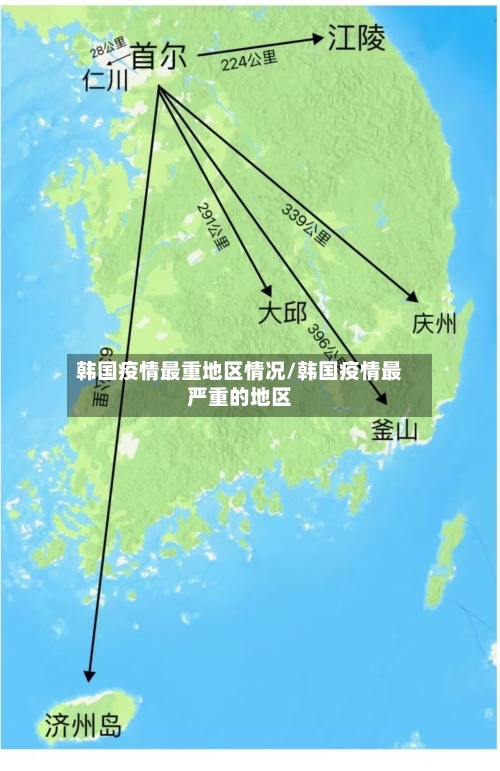 韩国疫情最重地区情况/韩国疫情最严重的地区-第2张图片