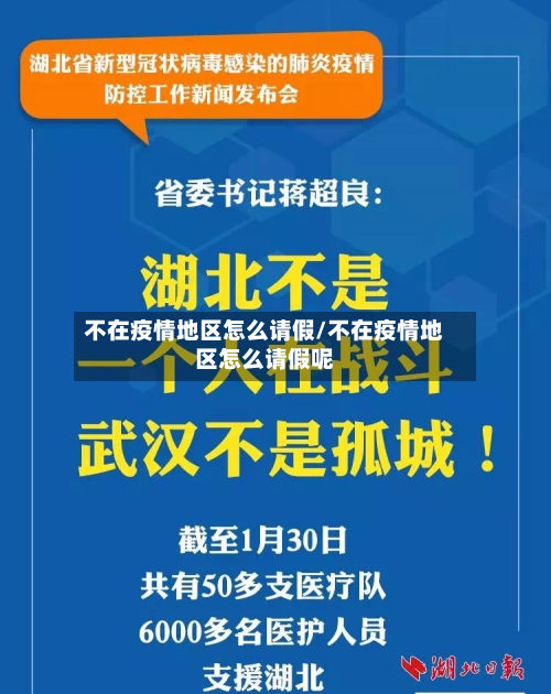 不在疫情地区怎么请假/不在疫情地区怎么请假呢-第1张图片
