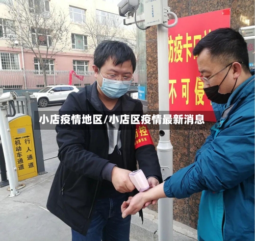 小店疫情地区/小店区疫情最新消息-第1张图片