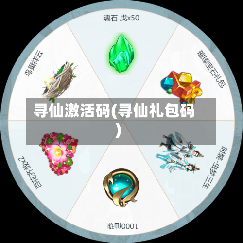 寻仙激活码(寻仙礼包码)-第2张图片