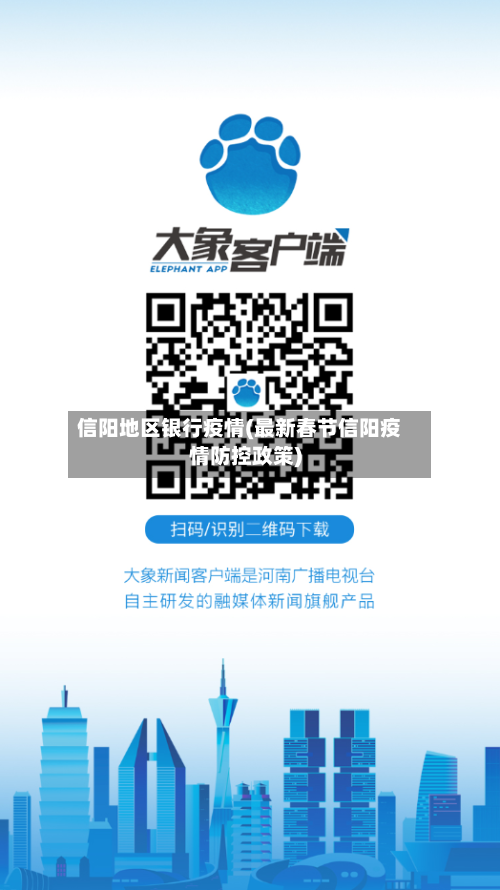 信阳地区银行疫情(最新春节信阳疫情防控政策)-第2张图片