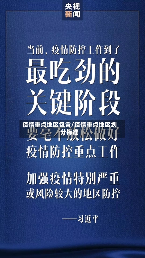 疫情重点地区包含/疫情重点地区划分标准-第2张图片