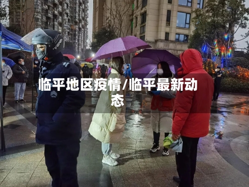 临平地区疫情/临平最新动态-第2张图片