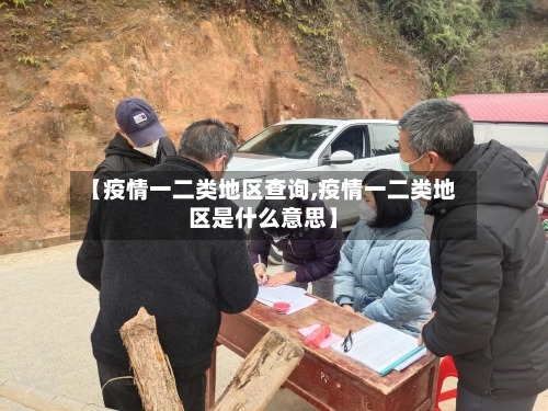 【疫情一二类地区查询,疫情一二类地区是什么意思】-第2张图片