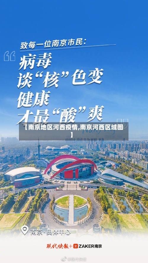 【南京地区河西疫情,南京河西区域图】-第1张图片