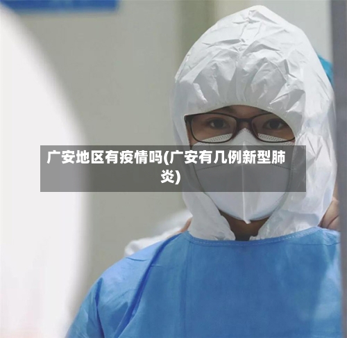 广安地区有疫情吗(广安有几例新型肺炎)-第2张图片