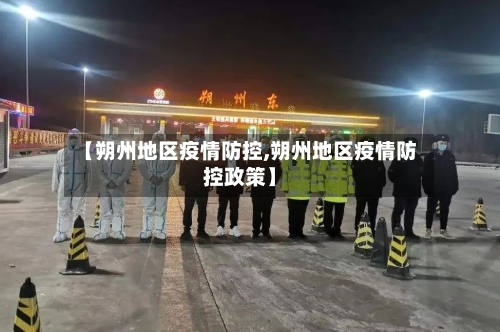 【朔州地区疫情防控,朔州地区疫情防控政策】-第1张图片