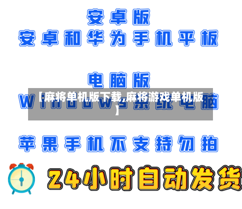 【麻将单机版下载,麻将游戏单机版】-第2张图片