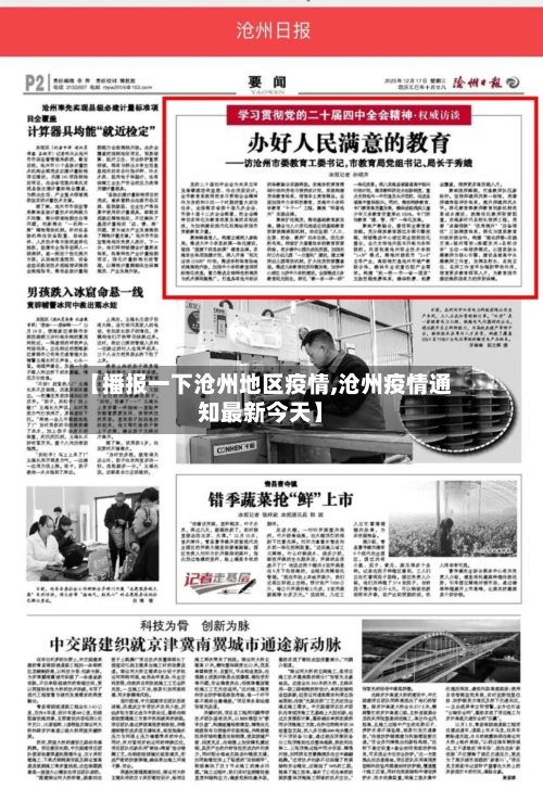 【播报一下沧州地区疫情,沧州疫情通知最新今天】-第2张图片