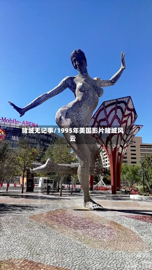 赌城无记事/1995年美国影片赌城风云-第2张图片