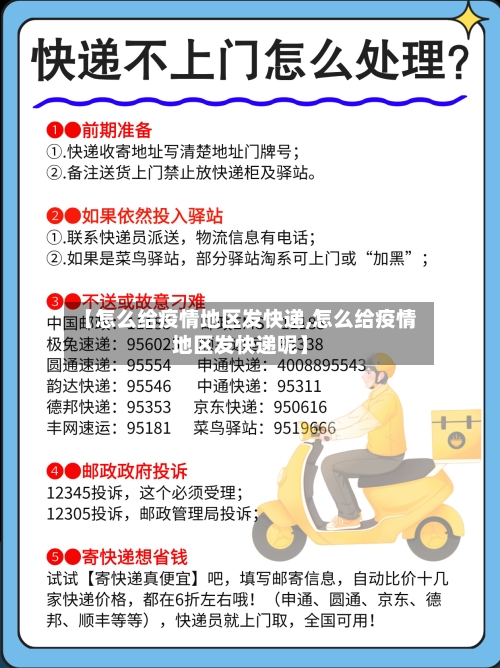 【怎么给疫情地区发快递,怎么给疫情地区发快递呢】-第2张图片