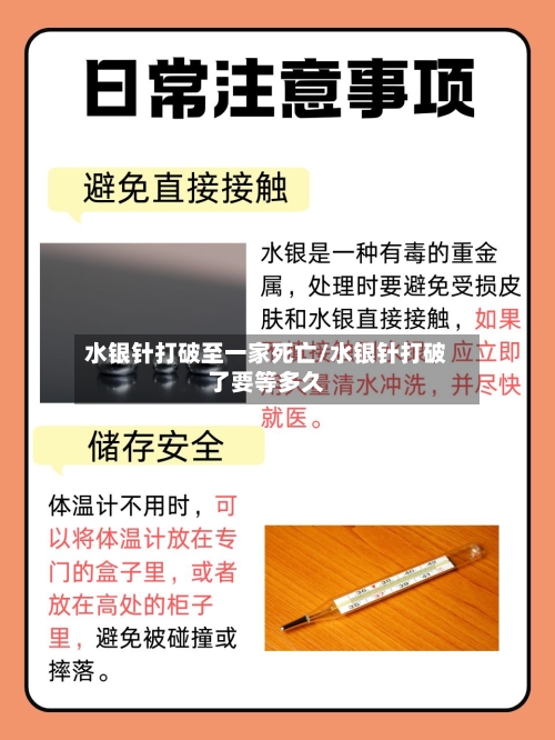水银针打破至一家死亡/水银针打破了要等多久-第2张图片