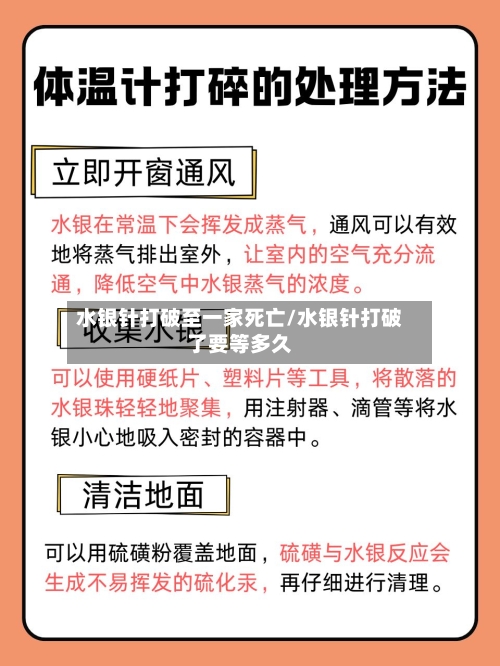 水银针打破至一家死亡/水银针打破了要等多久-第1张图片