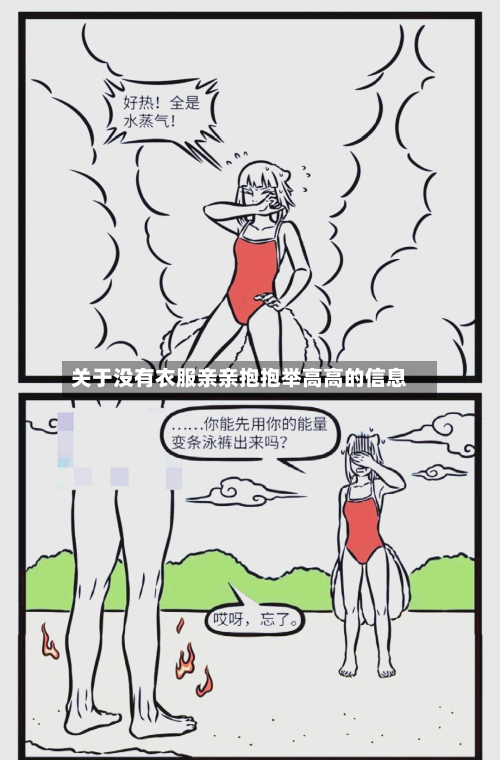 关于没有衣服亲亲抱抱举高高的信息-第1张图片
