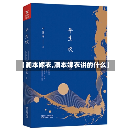 【澜本嫁衣,澜本嫁衣讲的什么】-第1张图片