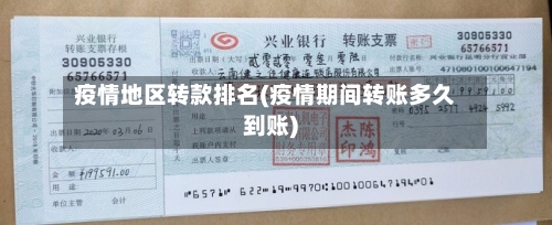 疫情地区转款排名(疫情期间转账多久到账)-第3张图片