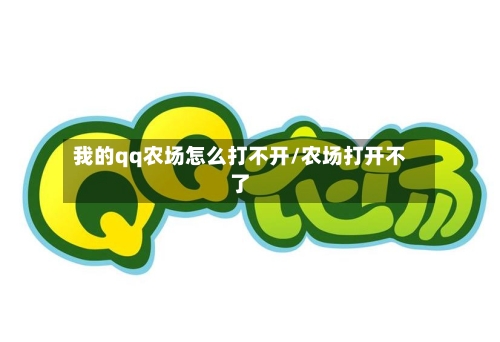 我的qq农场怎么打不开/农场打开不了-第3张图片