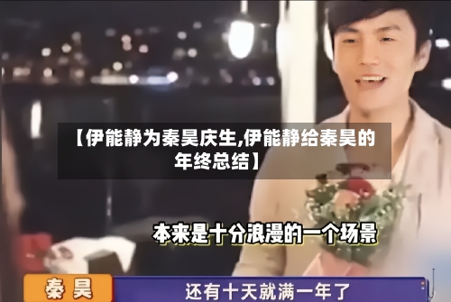 【伊能静为秦昊庆生,伊能静给秦昊的年终总结】-第2张图片