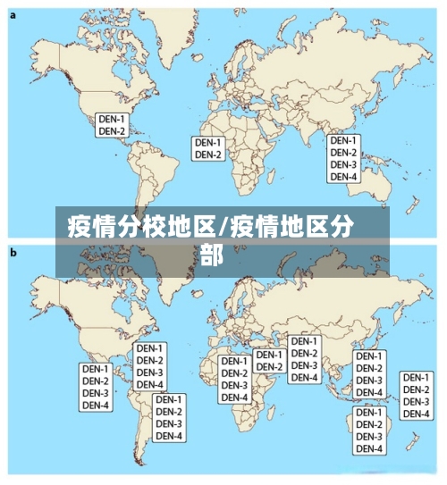 疫情分校地区/疫情地区分部-第2张图片