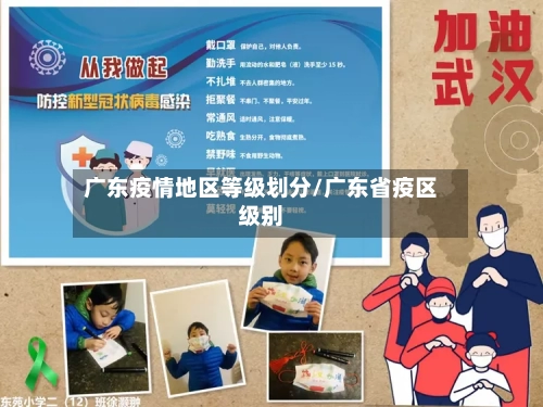 广东疫情地区等级划分/广东省疫区级别-第1张图片