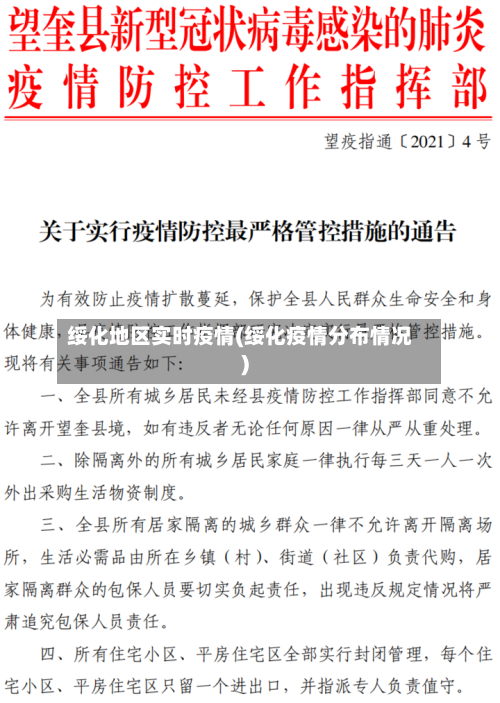 绥化地区实时疫情(绥化疫情分布情况)-第2张图片