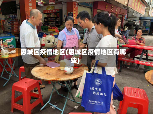 惠城区疫情地区(惠城区疫情地区有哪些)-第2张图片