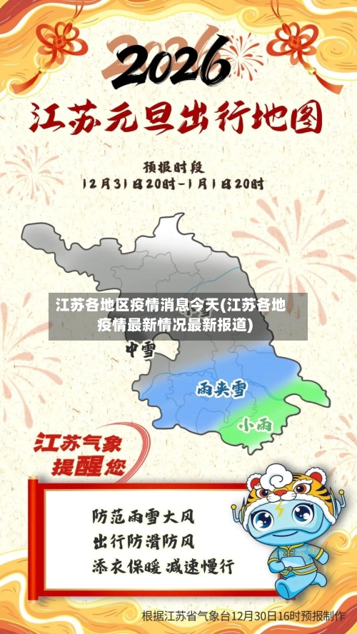 江苏各地区疫情消息今天(江苏各地疫情最新情况最新报道)-第3张图片