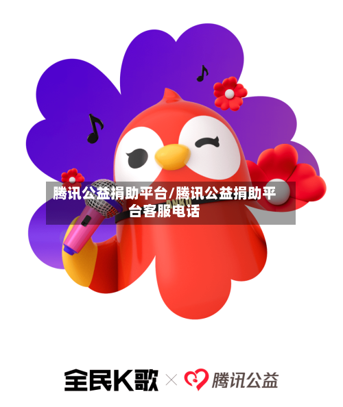 腾讯公益捐助平台/腾讯公益捐助平台客服电话-第1张图片