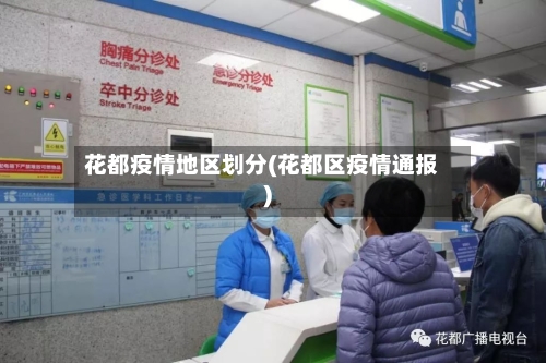花都疫情地区划分(花都区疫情通报)-第2张图片