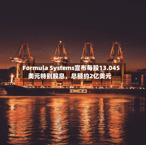 Formula Systems宣布每股13.045美元特别股息，总额约2亿美元-第1张图片