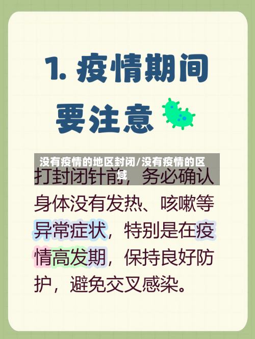 没有疫情的地区封闭/没有疫情的区域-第2张图片