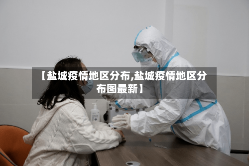 【盐城疫情地区分布,盐城疫情地区分布图最新】-第1张图片