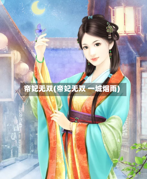 帝妃无双(帝妃无双 一城烟雨)-第2张图片