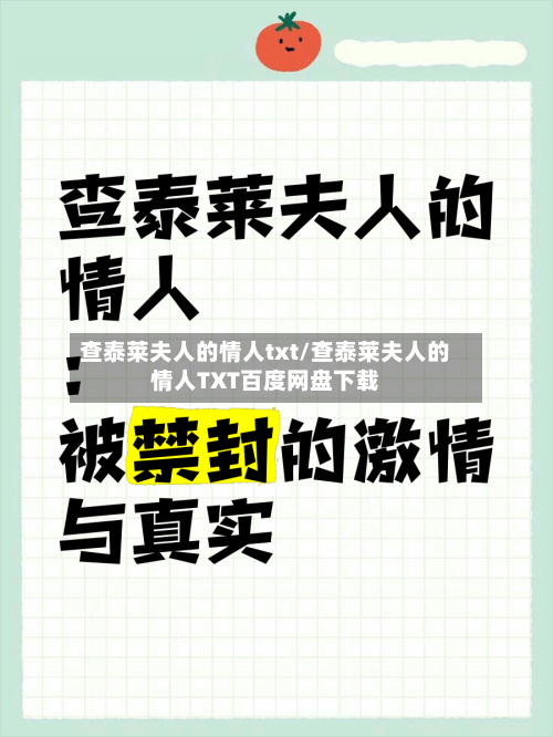 查泰莱夫人的情人txt/查泰莱夫人的情人TXT百度网盘下载-第1张图片