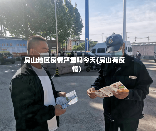 房山地区疫情严重吗今天(房山有疫情)-第2张图片