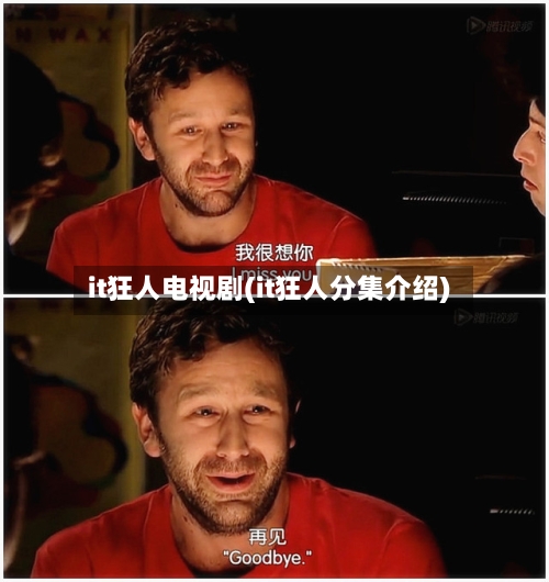 it狂人电视剧(it狂人分集介绍)-第1张图片