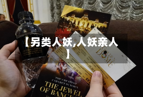 【另类人妖,人妖亲人】-第1张图片