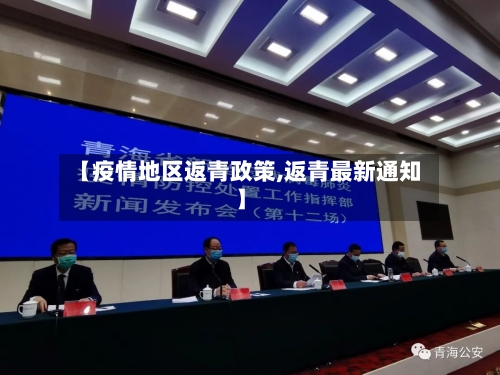 【疫情地区返青政策,返青最新通知】-第1张图片