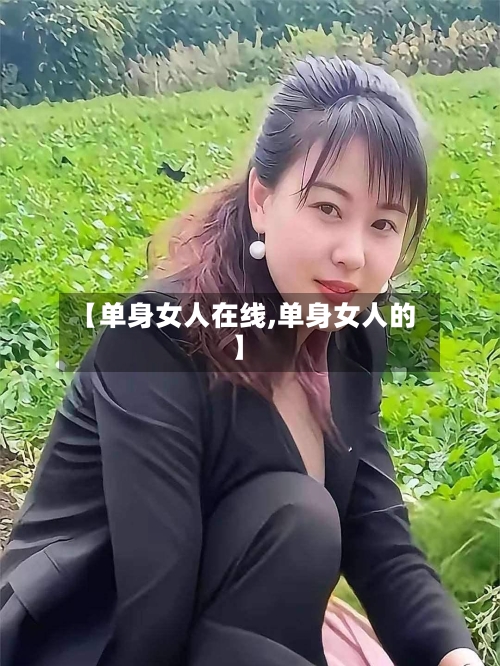 【单身女人在线,单身女人的】-第1张图片