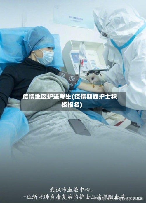 疫情地区护送考生(疫情期间护士积极报名)-第1张图片