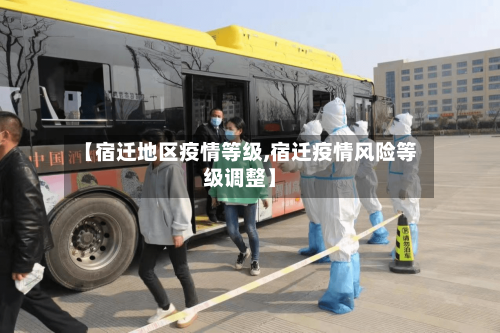 【宿迁地区疫情等级,宿迁疫情风险等级调整】-第2张图片