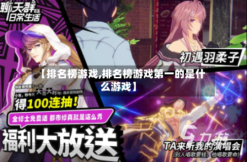 【排名榜游戏,排名榜游戏第一的是什么游戏】-第1张图片