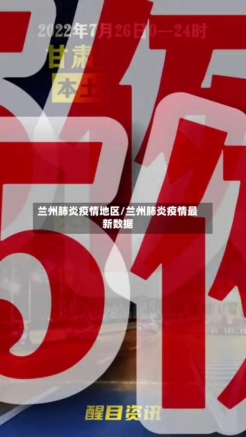 兰州肺炎疫情地区/兰州肺炎疫情最新数据-第1张图片