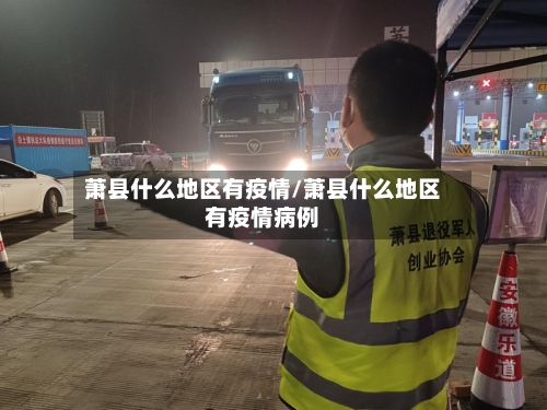 萧县什么地区有疫情/萧县什么地区有疫情病例-第1张图片