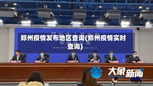 郑州疫情发布地区查询(郑州疫情实时查询)-第2张图片