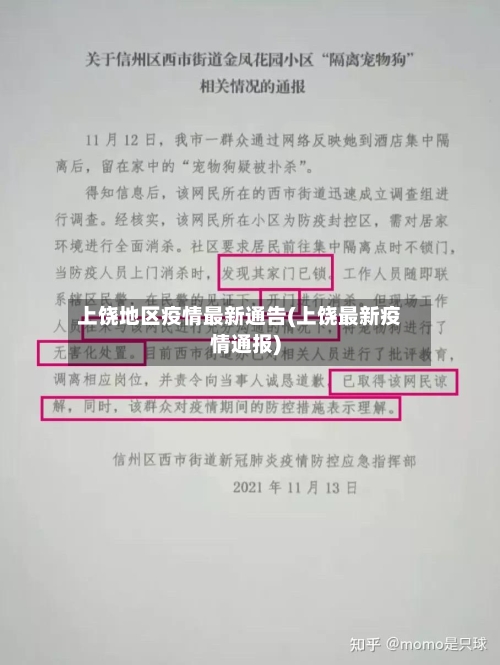 上饶地区疫情最新通告(上饶最新疫情通报)-第2张图片