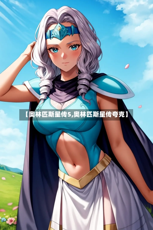 【奥林匹斯星传5,奥林匹斯星传夸克】-第1张图片