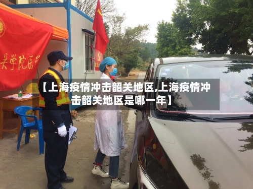 【上海疫情冲击韶关地区,上海疫情冲击韶关地区是哪一年】-第2张图片